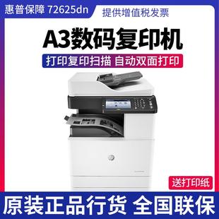 HP惠普m72625dn黑白激光多功能A3打印机复合机双面打连续复印扫描