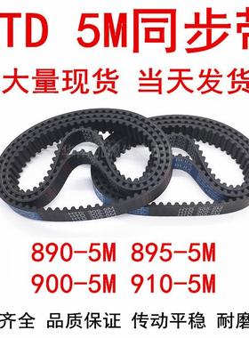 橡胶同步皮带HTD 5M890 5M895 5M900 5M910 5M915 同步带 齿距5MM