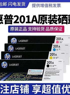 惠普原装正品HP CF400A 201A硒鼓 M252 M277 黑色 青红黄硒鼓