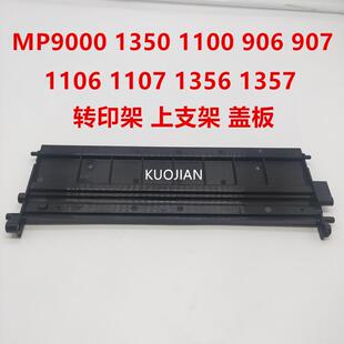理光1350 1356 1357 1100 9000 1106 1107 907转印架上半部分塑料