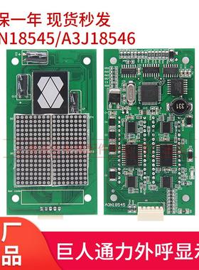 电梯外呼显示板A3N18545/18546  /A3J18545/18546适用于巨人通力