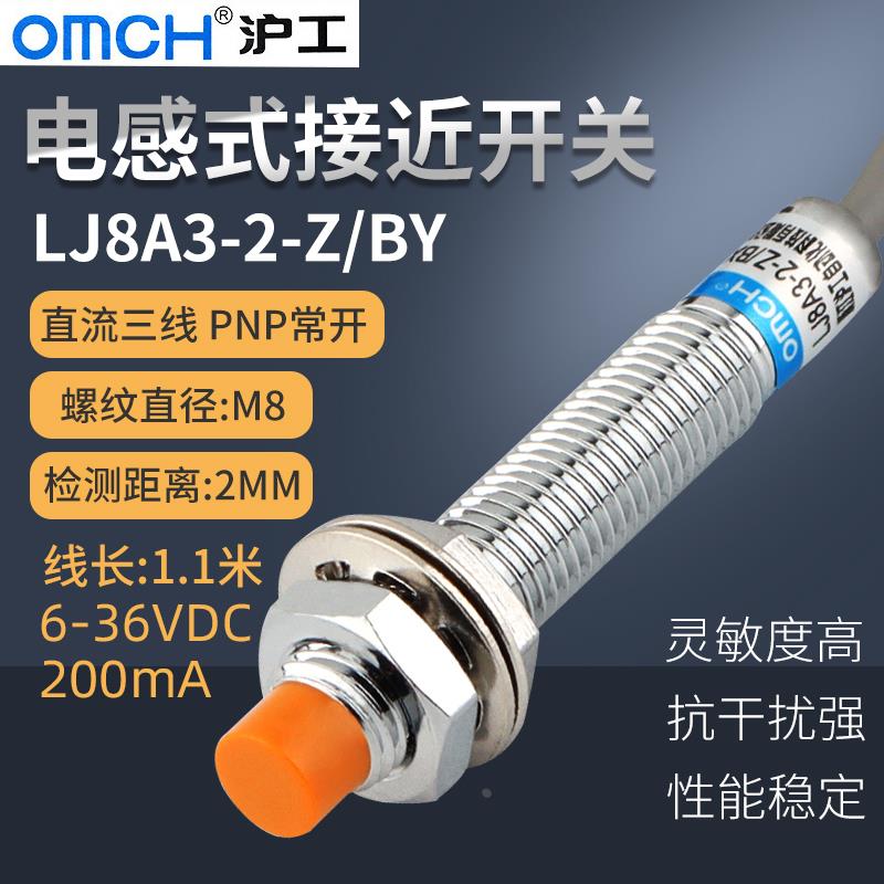 沪工接近开关LJ8A3-2-Z/BY 直流三线PNP常开 M8传感器 DC12V 24V