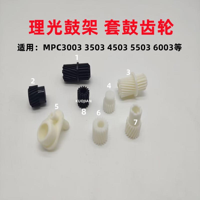 理光 C3003 3503 4503 5503 6003 2503 套鼓 鼓架 显影 驱动 齿轮