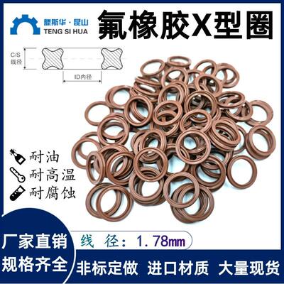 氟胶X型密封圈内径33.05/34.65/37.82/41/44.17/47.35/50.52*1.78