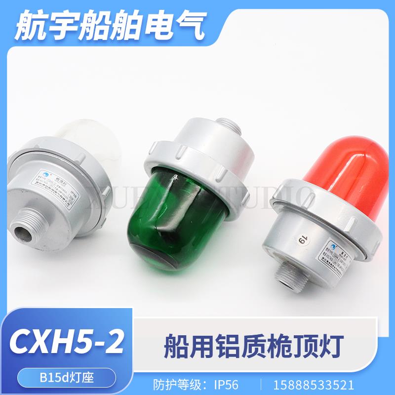 船用铝制航行信号灯CXH5-2/2A桅顶灯防水夜间联络信号闪光灯B15d