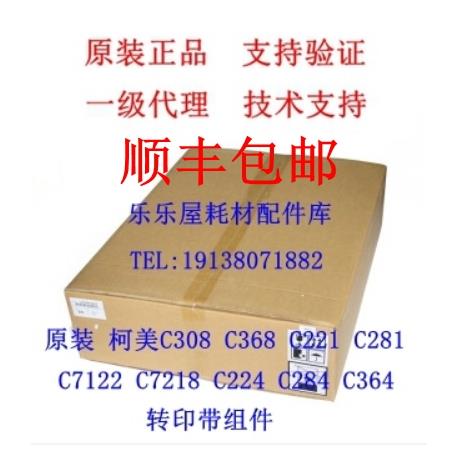 原装柯美 美能达c454e C221C281 C308 C458 C284 C364e转印带组件