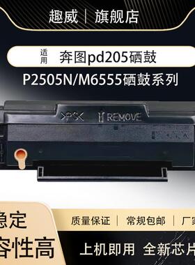 适用奔图PD205硒鼓M6555 M6605粉盒P2505N P2550 M6505激光打印机