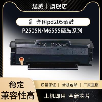 适用奔图PD205硒鼓M6555 M6605粉盒P2505N P2550 M6505激光打印机