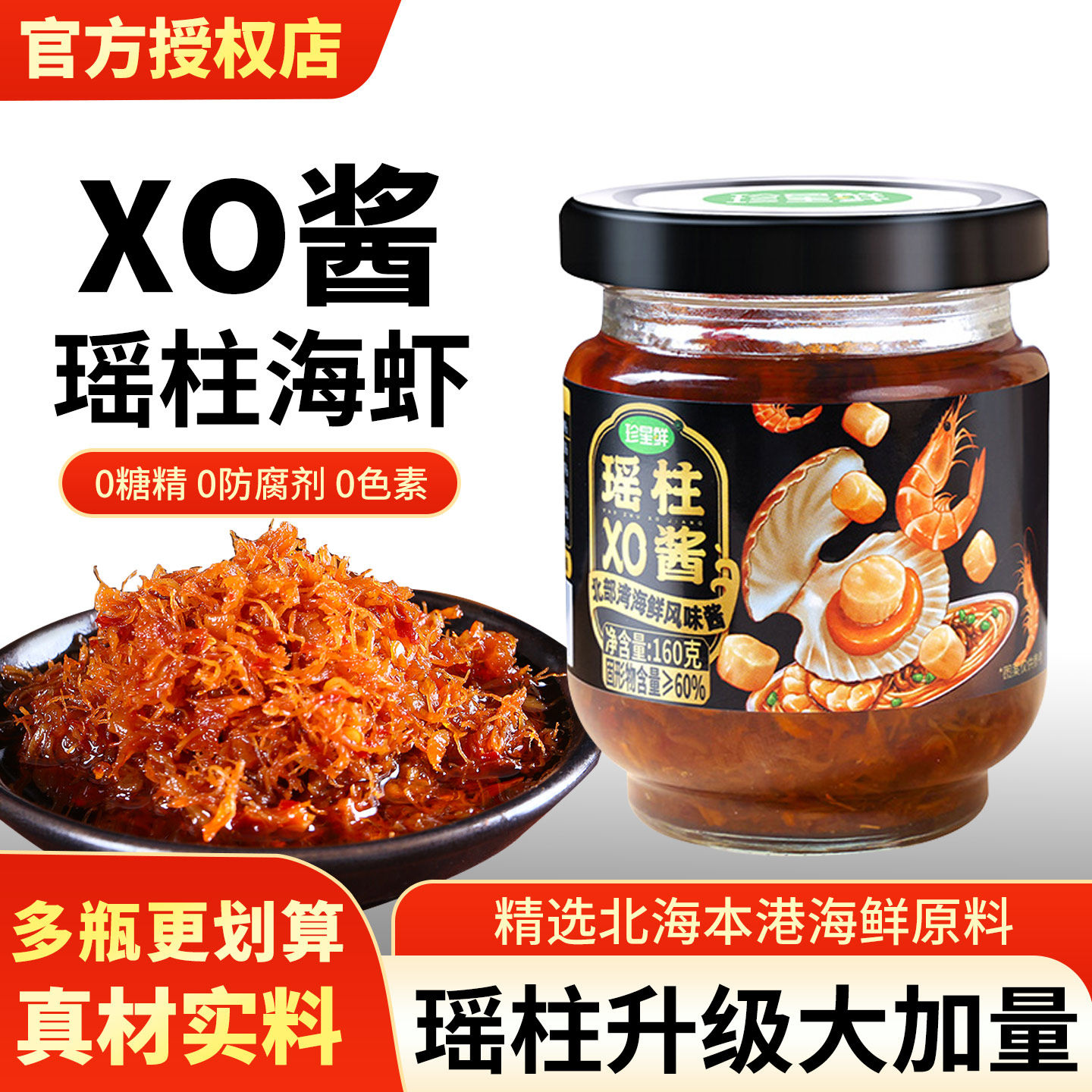 【海鲜瑶柱XO酱】官方推荐店铺