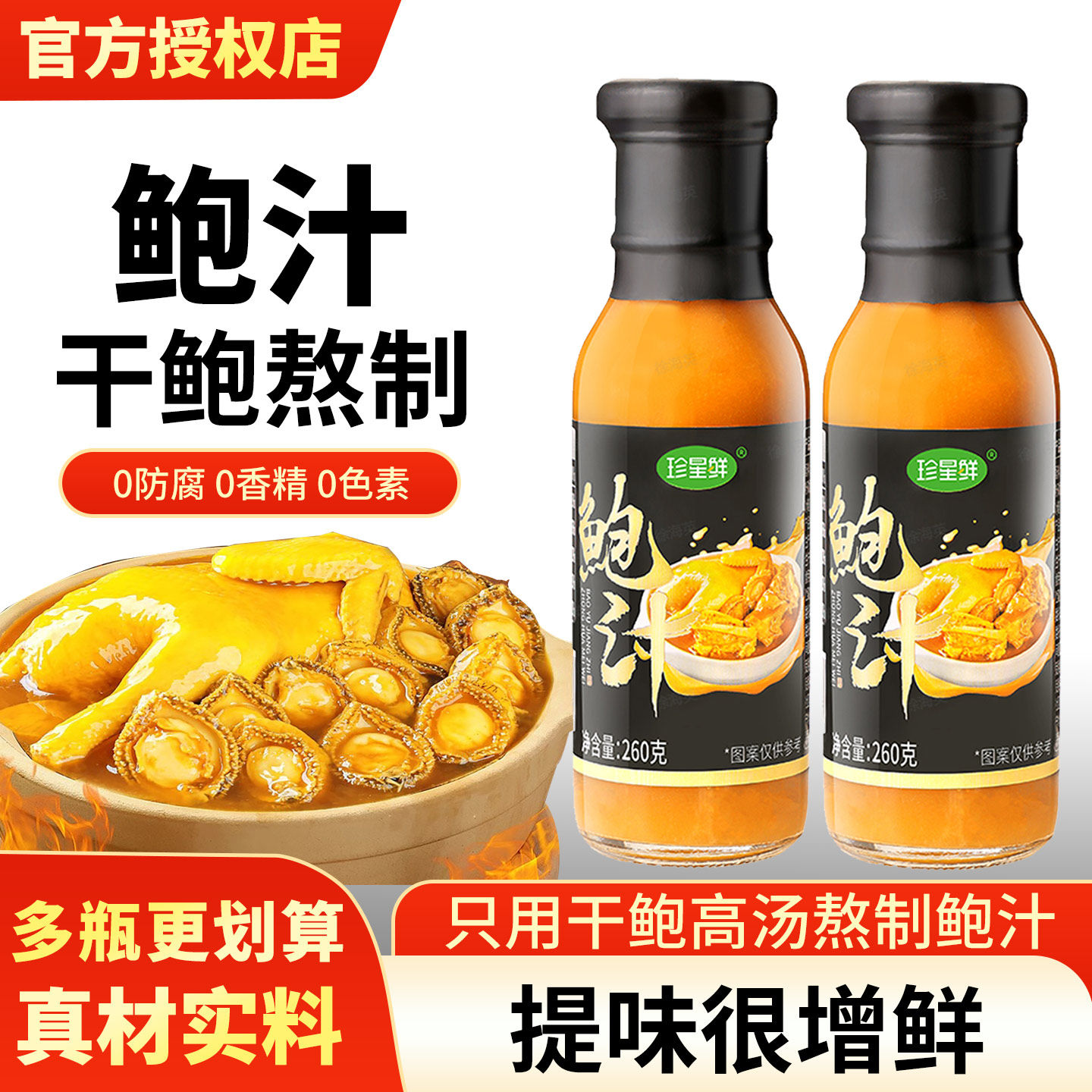 【珍星鲜鲍汁】官方推荐店铺