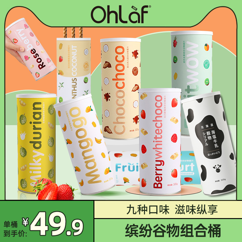 Ohlaf谷物早餐即食燕麦片烘焙巧克力水果麦片320g/桶