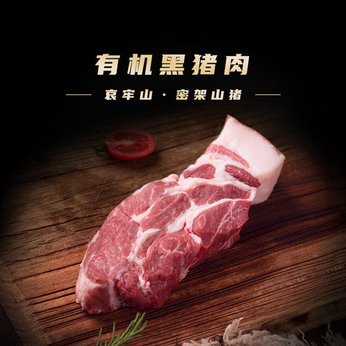 高原有机散养黑猪肉梅子肉