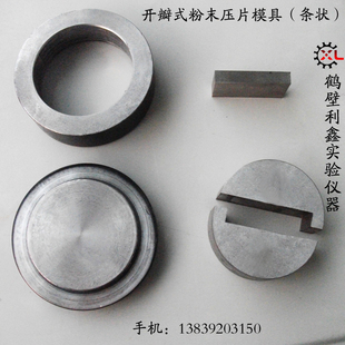 开瓣模具a长条状粉末压片模具长方形高硬度铬钢陶瓷粉末压样模具