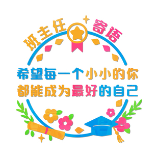 班主任寄语初中高中小学班级文化墙E布置装饰标语贴画教师励志墙