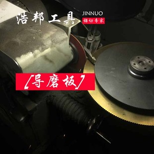 磨齿机配件磨高速钢锯片导u磨片刀片修磨导模板导模盘导磨板包邮