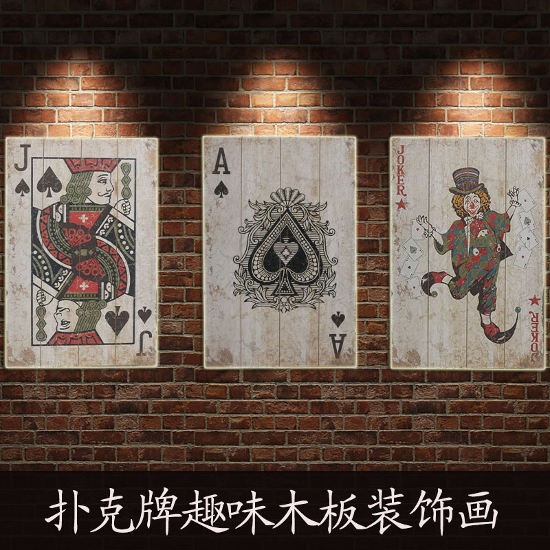 美式复古创意扑克牌木板画酒吧y网咖休闲室墙面墙壁挂件装饰画壁图片