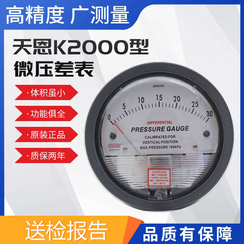 2000型微压差表空调洁净室养殖负压计差压表/负压表/风压表0-60
