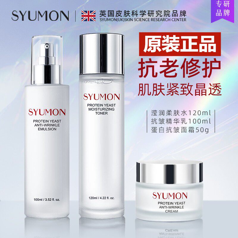 正品SYUMON蛋白酵母抗皱水乳套装提亮紧致收缩毛孔舒缓爽肤水