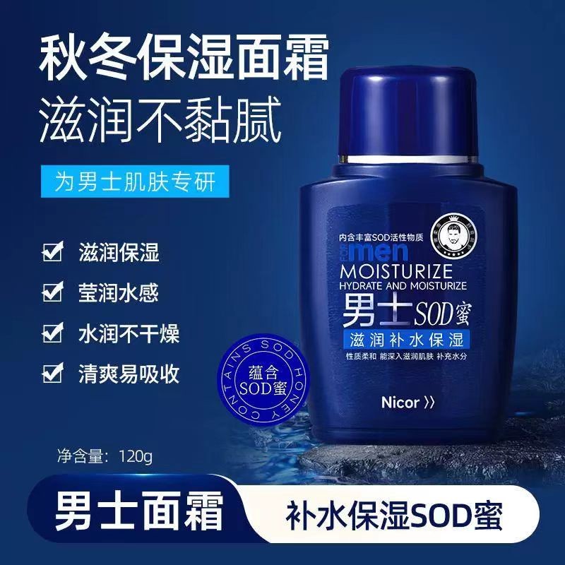 屈臣氏sod蜜男士面霜润肤液保湿霜补水乳液秋冬滋润护肤品学生男