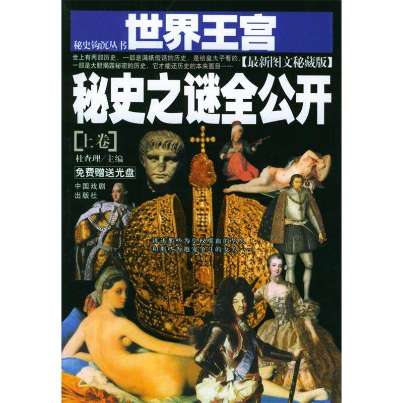 【正版包邮】 世界王宫秘史之谜全公开（上下附赠光盘） 杜查理 中国戏剧出版社