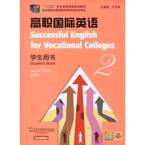 【正版包邮】 高职国际英语学生用书 (德)普里迪(Ingrid Preedy) 编 著作 上海外语教育出版社