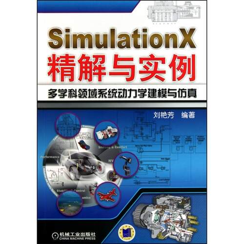【正版包邮】 SimulationX精解与实例多学科领域系统动力学建模与仿真 刘艳芳 机械工业出版社