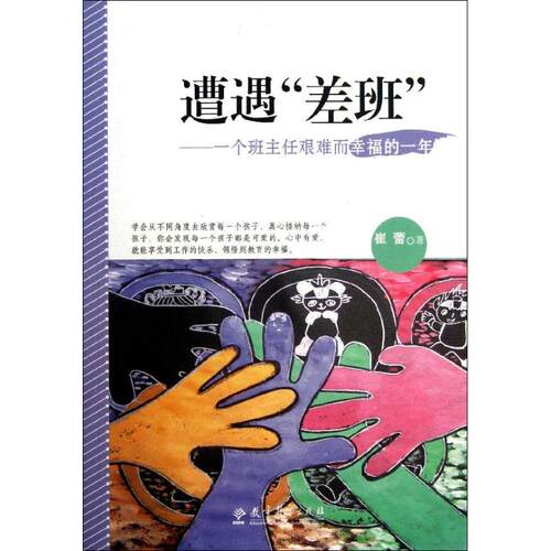 【正版包邮】 遭遇差班:一个班主任艰难而幸福的一年 崔蕾 著作 教育科学出版社