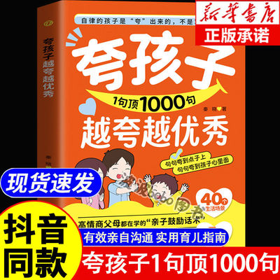 夸孩子1句顶1000句越夸越优秀彩虹屁正面管教非暴力沟通赞美表扬真诚夸人鼓励育儿书 亲子共读家庭教育书籍夸夸孩子我有一千句正版