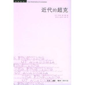 【正版包邮】 近代的超克 （日）竹内好 李冬木等 北京三联出版社图片