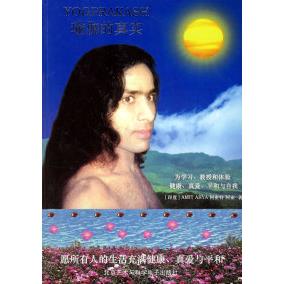 【正版包邮】 瑜伽的真实(附光盘) （印度）阿密特 阿亚 北京艺术与科学电子出版社