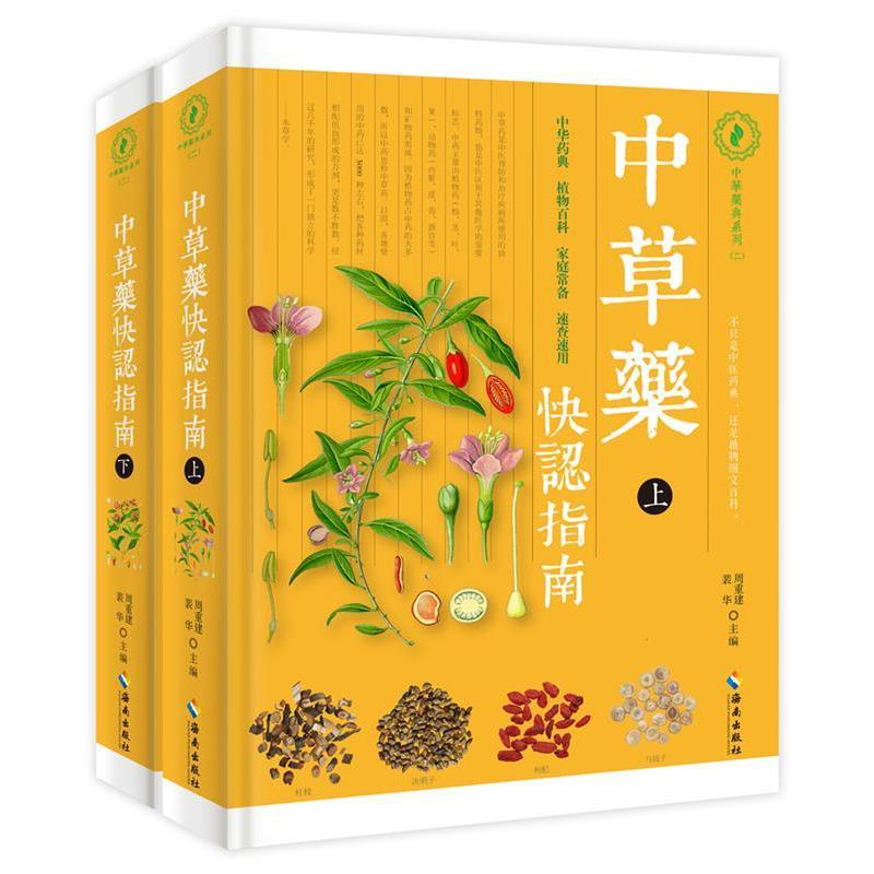 【正版包邮】 中草药快认指南 周重建裴华主编 海南出版社