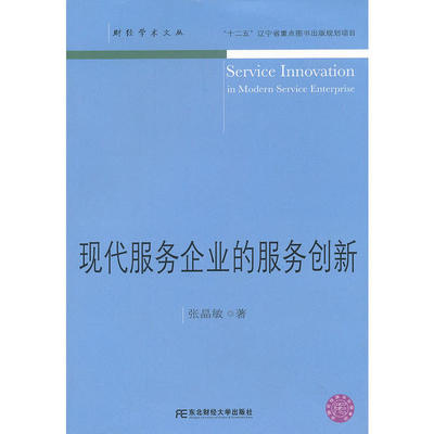【正版包邮】 现代服务企业的服务创新  [Service Innovation in Modern Service Enterprise] 张晶敏 东北财经大学出版社