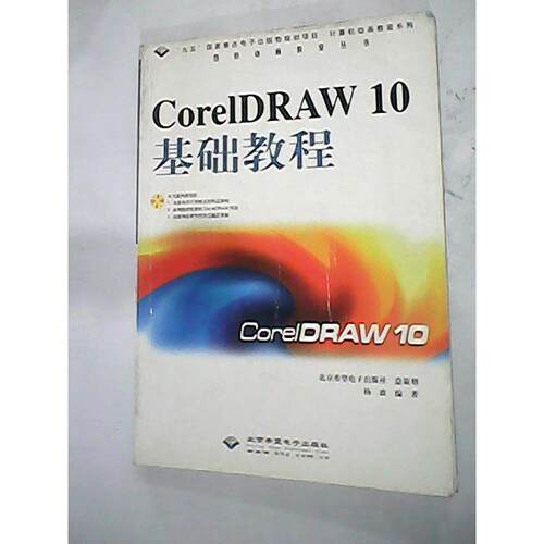 【正版包邮】 CorelDRAW10基础教程(含盘) 杨波 北京希望电子出版社