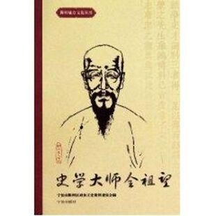 【正版包邮】 史学大师全祖望 宁波市鄞州区政协文史资料委员会 著作 人民出版社