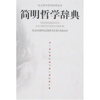 【正版包邮】 简明哲学辞典/社会科学简明辞典系列 余源培 上海辞书出版社图片
