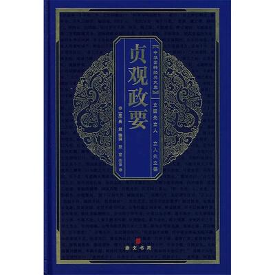 【正版包邮】 贞观政要(精)/中华国粹经典文库 (唐)吴兢 湖北辞书出版社