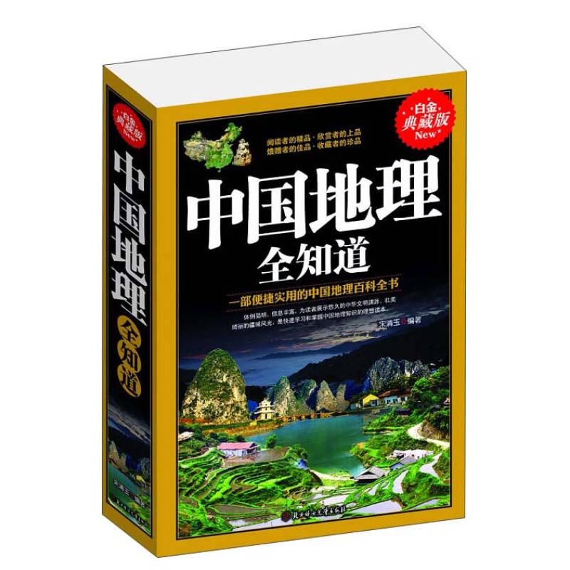 【正版包邮】 中国地理全知道 宋清玉 北方妇女儿童出版社