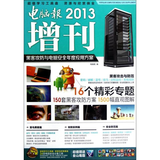 【正版包邮】 电脑报2013增刊(附光盘黑客攻防与电脑安全年度应用方案) 电脑报 电脑报电子音像