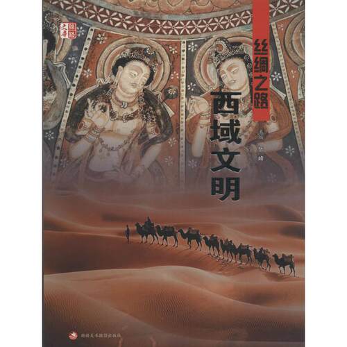 【正版包邮】 丝绸之路西域文明 新疆维吾尔自治区文物局 编 著作 新疆美术摄影出版社
