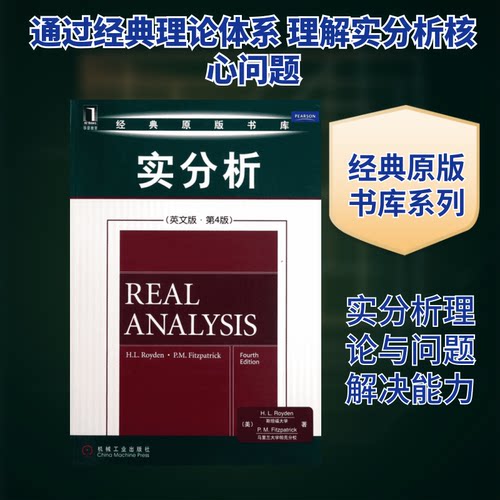 【正版包邮】 实分析(经典原版书库) 罗伊登(Royden.H.L.)  菲茨帕特里克(Fitzpatrick.P.M.)  著作 机械工业出版社