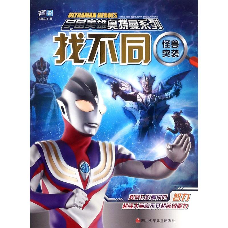 【正版包邮】 怪兽突袭/宇宙英雄奥特曼系列 找不同 编者:书童文化 著 四川少年儿童出版社