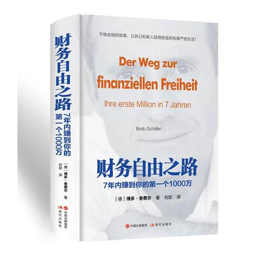 【正版包邮】 财务自由之路：7年内赚到你的第一个1000万（精装本＋作者亲笔书信） (德)博多·舍费尔 现代出版社