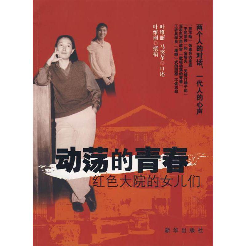 【正版包邮】 动荡的青春：红色大院的女儿们 叶维丽 马笑冬 口述 叶维丽 撰写 新华出版社