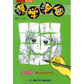 【正版包邮】 现学现画&middot;脸形篇1，女生各种脸形的画法 唐卡 绘 湖北少年儿童出版社