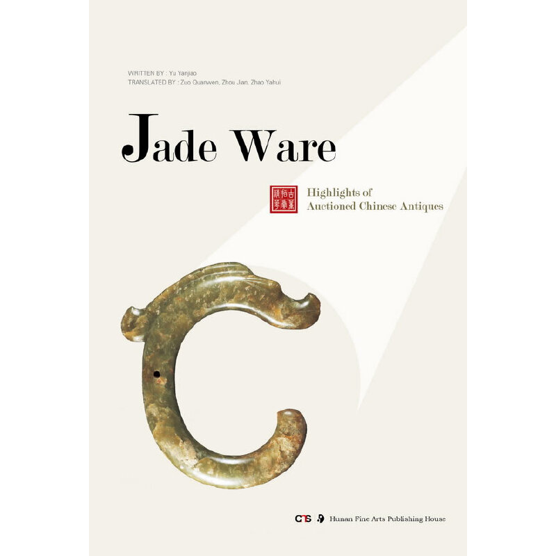 【正版包邮】 中国古董拍卖精华：玉器（英文版）  [Jade Ware] 喻燕姣 湖南美术出版社