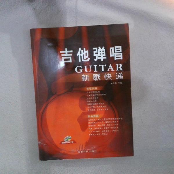 【正版包邮】 吉他弹唱新歌快递(附光盘) 毛东海  编著 成都时代出版社