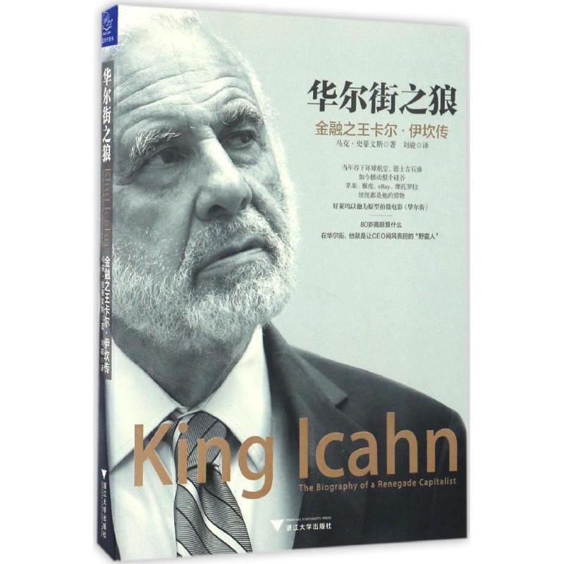 【正版包邮】 华尔街之狼 (美)马克&middot;史蒂文斯(Mark Stevens) 著;刘骏 译 著 浙江大学出版社