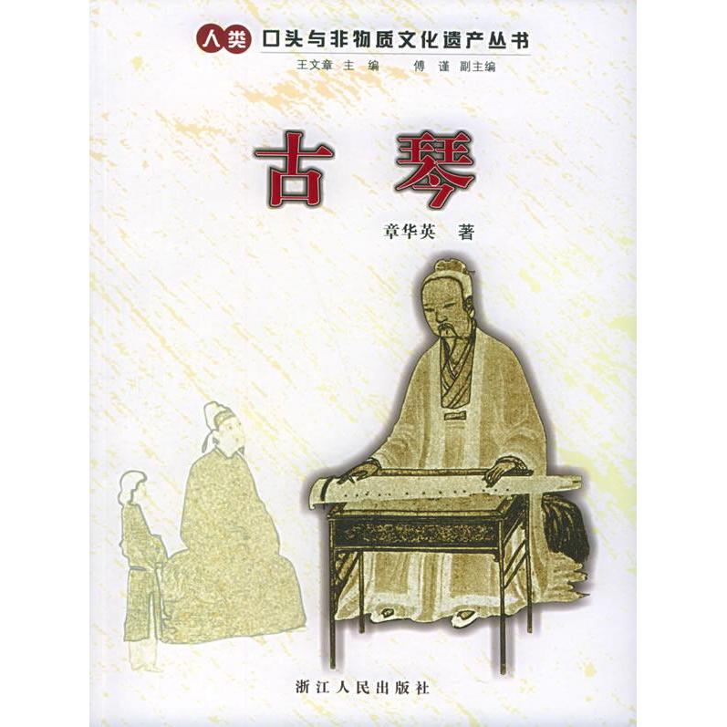 【正版包邮】 古琴 章华英 浙江人民出版社