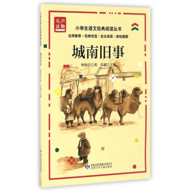 【正版包邮】 城南旧事(美绘插图)/小学生语文经典阅读丛书 林海音|总主编:弘毅 甘肃少年儿童出版社