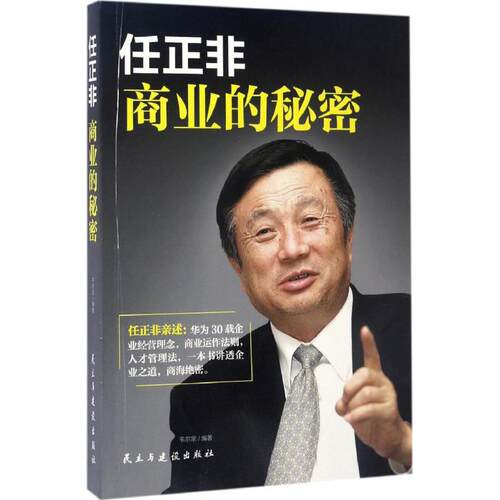 【正版包邮】 任正非 韦尔宗 编著 民主与建设出版社